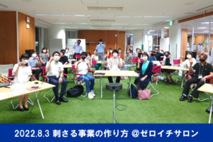 起業勉強会　静岡ゼロイチ起業サロン　2022年8月3日　新規事業開発　集合写真
